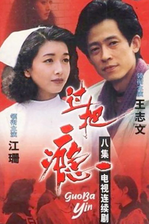 Guo ba yin