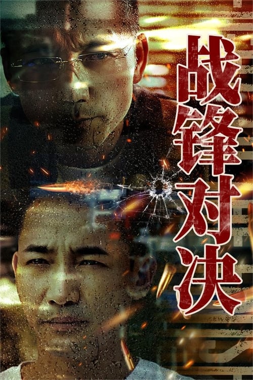 战锋对决 (2024) poster