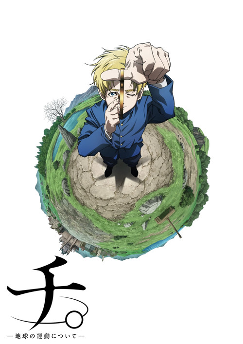 チ。 ―地球の運動について―