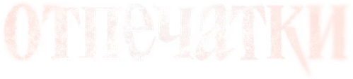 Отпечатки