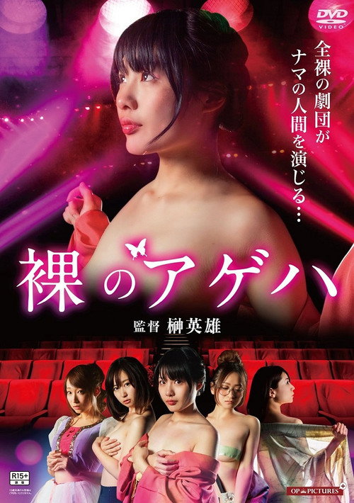 Affiche de さまようアゲハ 蜜壺トロトロ