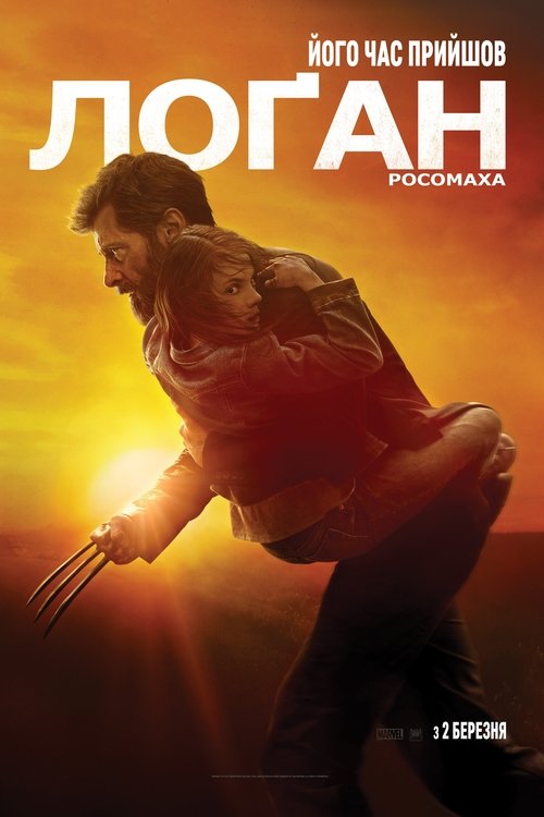 Лоґан: Росомаха / Logan (2017) TMDB poster