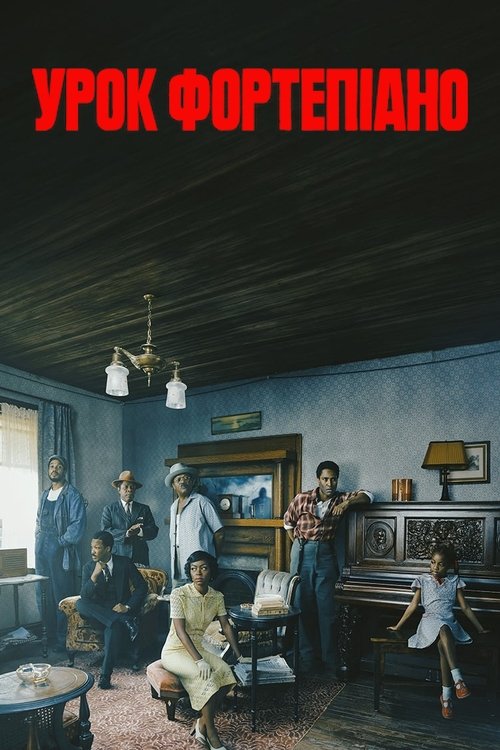 Урок фортепіано / The Piano Lesson (2024) TMDB poster