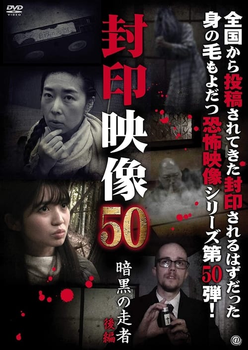 Fuuin Eizou 50: Ankoku no Sosha Kohen (2020) poster