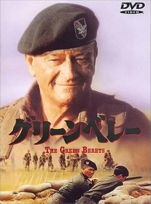 グリーンベレー