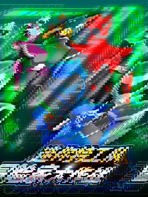 迷你特工队冒险家大作战