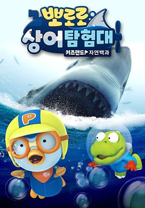 Poster 뽀로로 상어탐험대