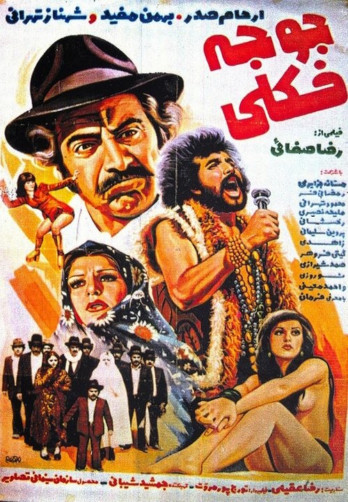 جوجه فکلی movie poster player