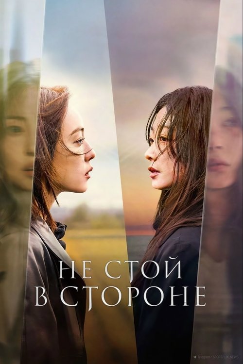 Poster of Не стой в стороне