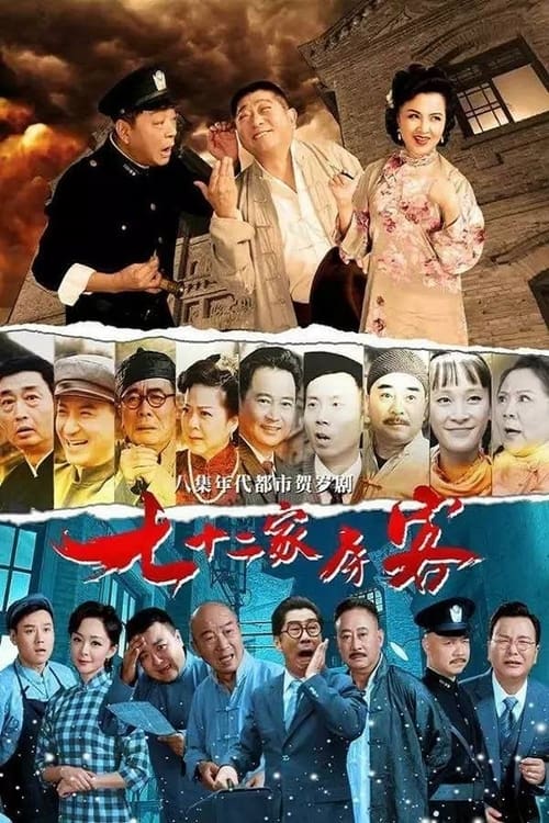 七十二家房客(沪语)