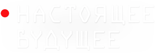 Настоящее будущее