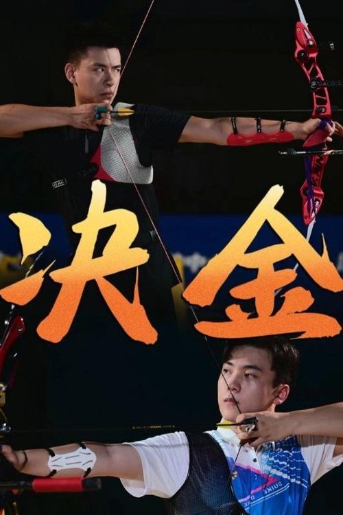 决金