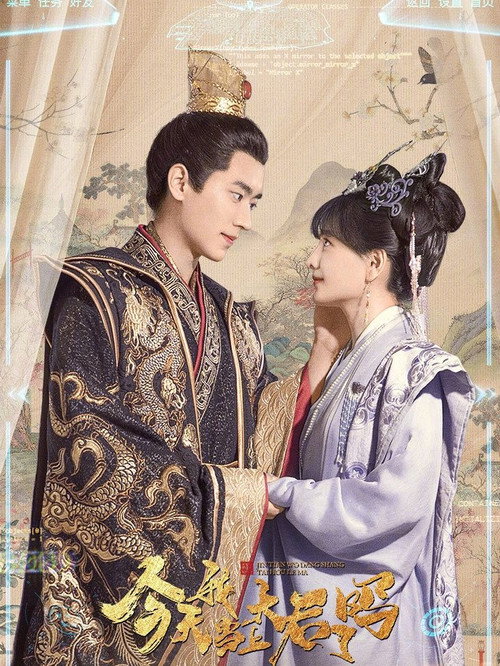 今天我当上太后了吗