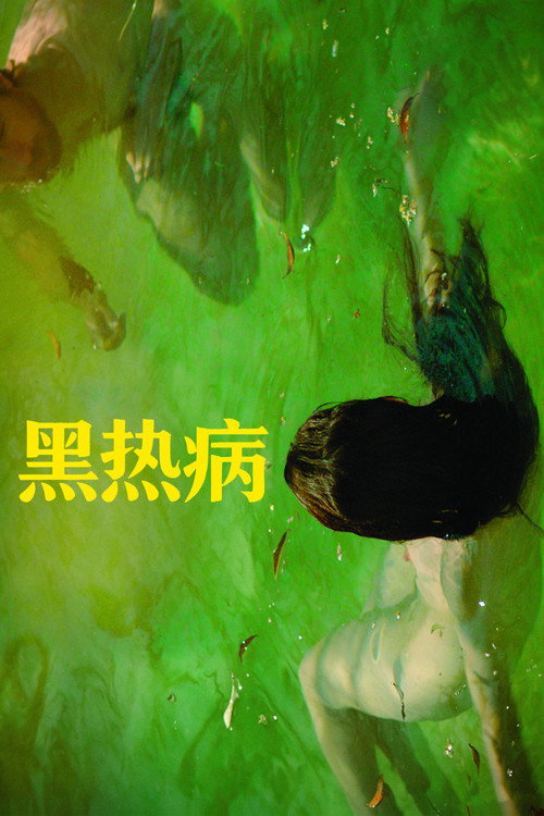 黑热病
