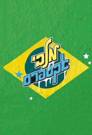 Escena 5 de מלבי אקספרס