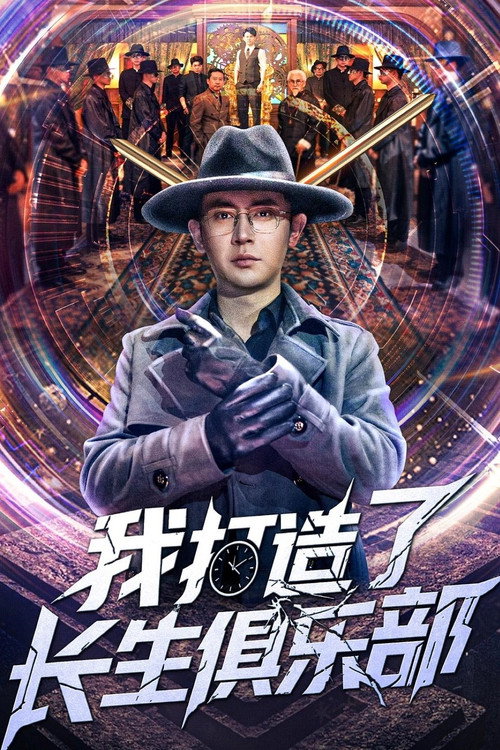 我打造了长生俱乐部