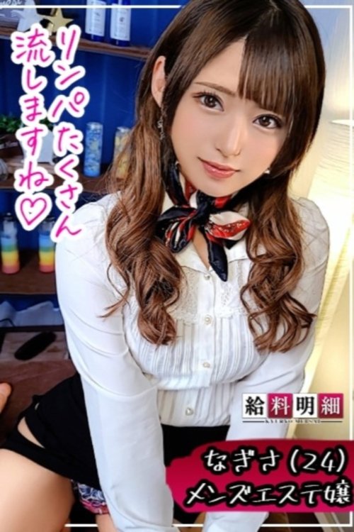 【人気メンエス嬢に密着】【給料明細 #07】男性専用オトナのマッサージ秘技大公開!!客が悶絶するフェラテクニックとは?!可愛い桃尻をバックでハメ倒す絶頂連発ナマ本番!!
