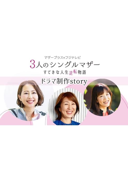 3-nin no Single Mother Suteki na Jinsei Gyakuten Monogatari (2020)