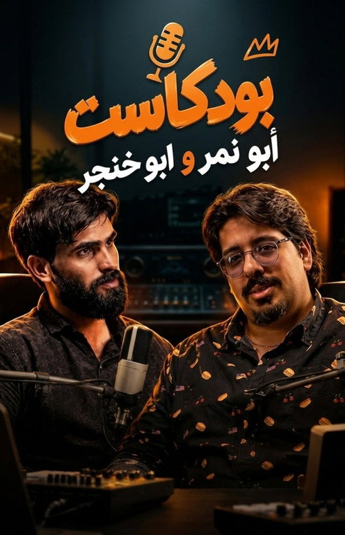 Podcast Abu Nimer & Abu Khanjar