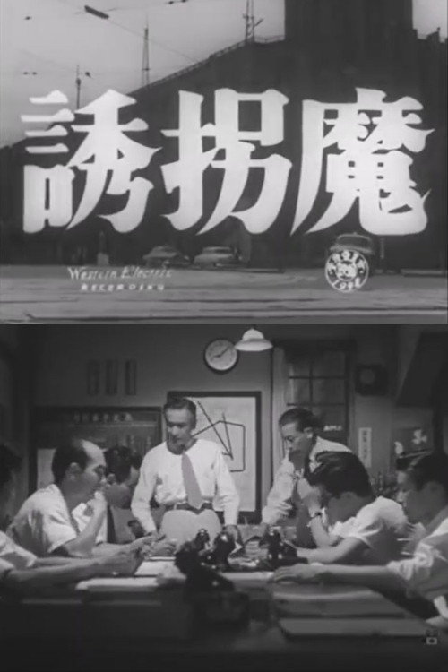 誘拐魔