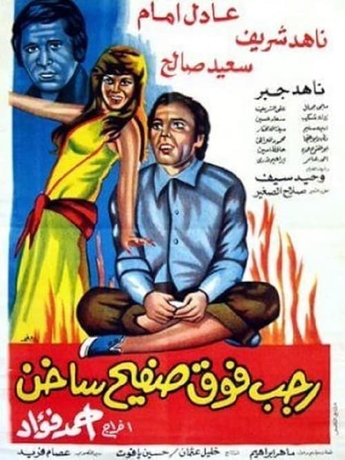 Rajab on a Hot Tin Roof (1979)