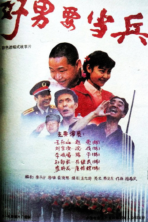 Póster oficial de 好男要当兵 (1992) - Drama