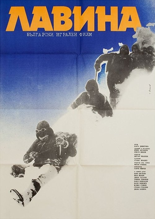 Poster Лавина 1982