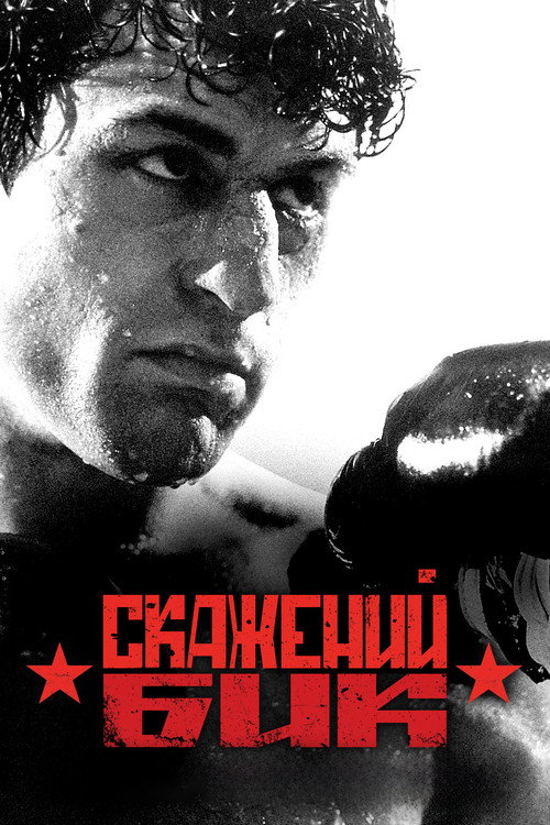 Скажений бик