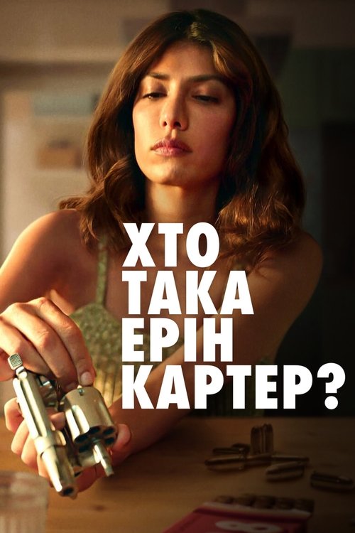 Хто така Ерін Картер? / Who Is Erin Carter? (2023) TMDB poster