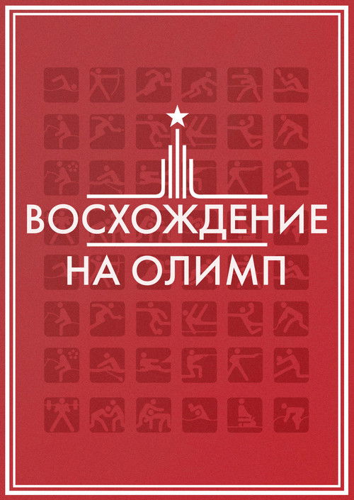 Восхождение на Олимп