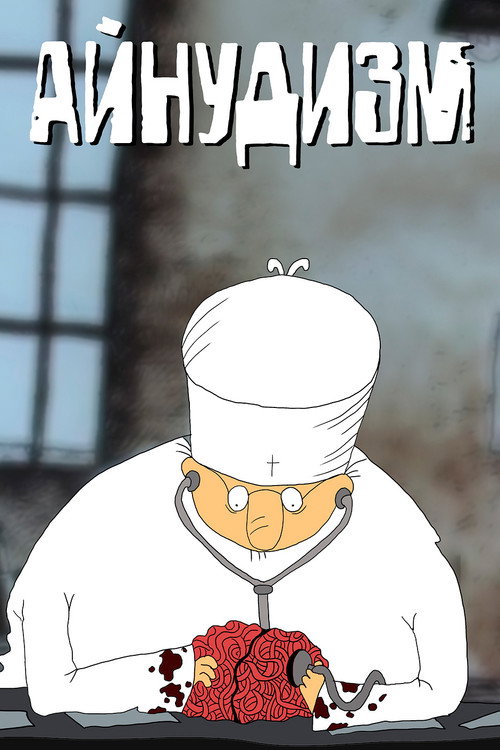 Cartell de Айнудизм