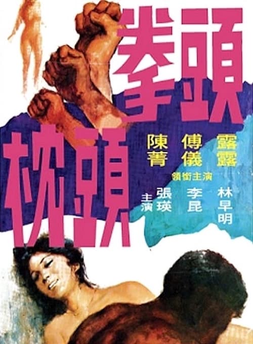 拳頭枕頭 (1972)