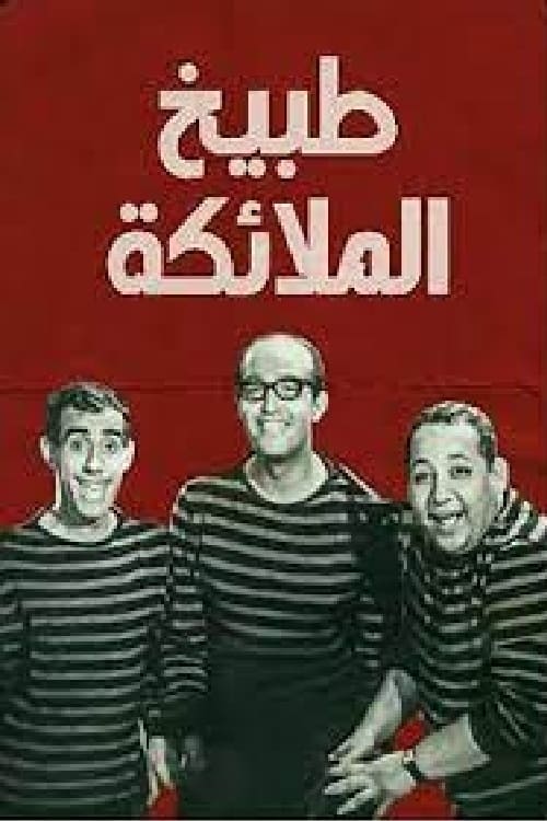 طبيخ الملائكة (1964)