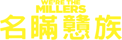 We're the Millers Logo