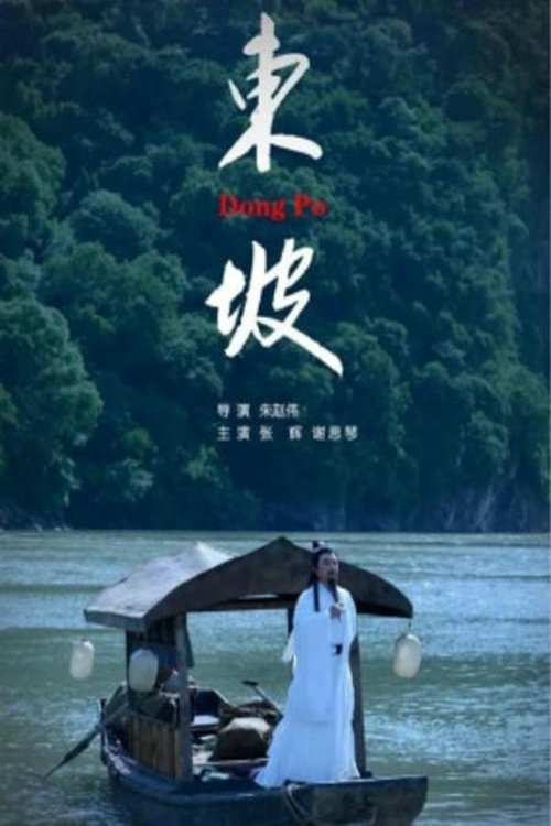 东坡（戏曲）