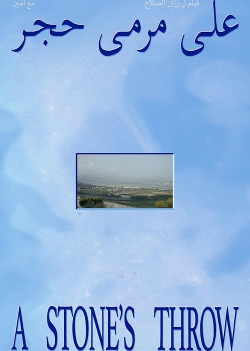 على مرمى حجر