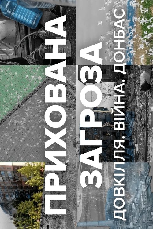 Прихована загроза: Довкілля. Війна. Донбас