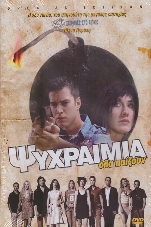 Ψυχραιμία (2007) poster