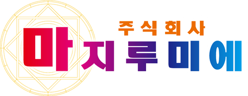 주식회사 마지루미에