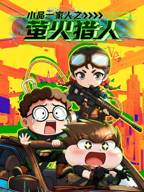 Affiche officielle OAV 小品一家人之萤火猎人