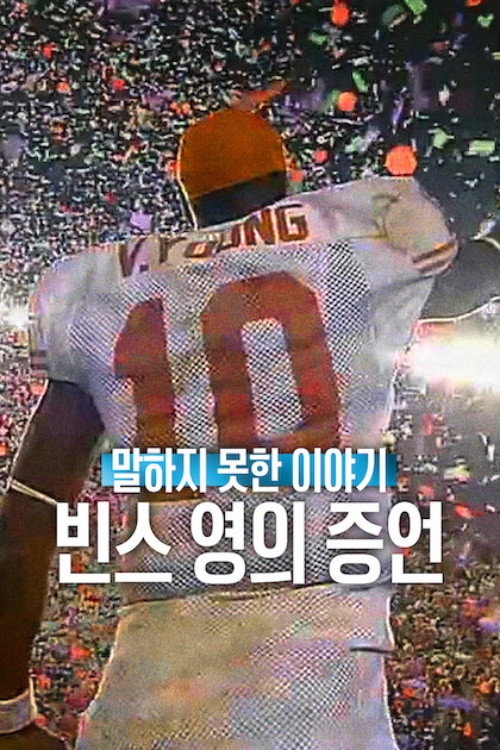 말하지 못한 이야기: 빈스 영의 증언