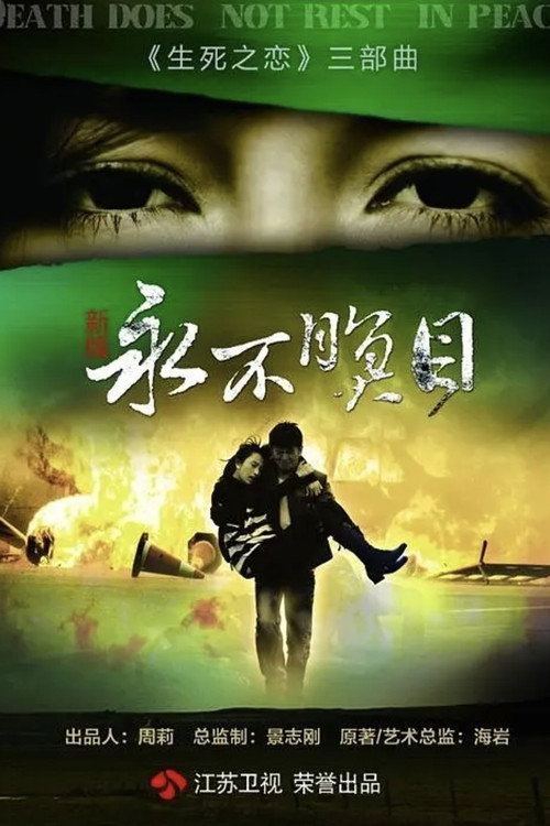 永不瞑目
