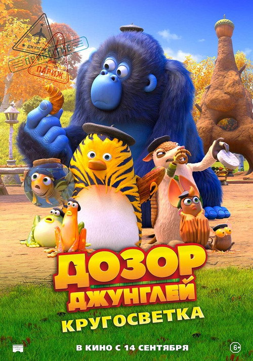 Дозор джунглей: Кругосветка