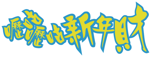 嚦咕嚦咕新年財