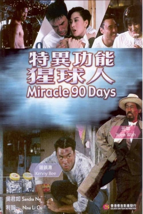 特異功能猩求人 (1992)