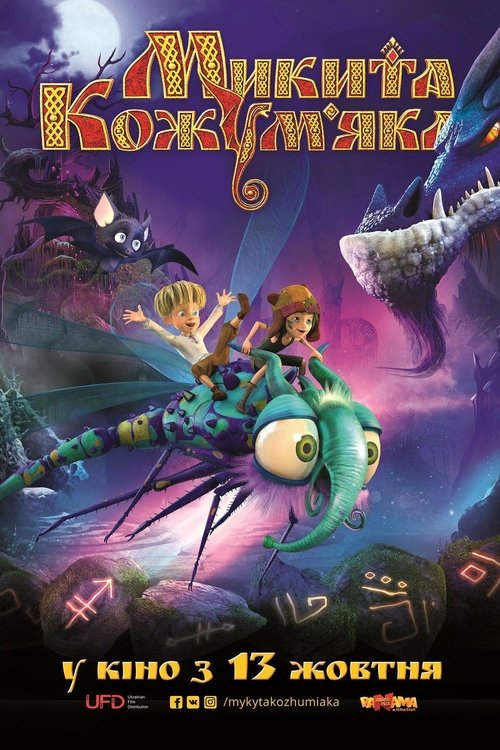 Микита Кожум'яка (2016) TMDB poster