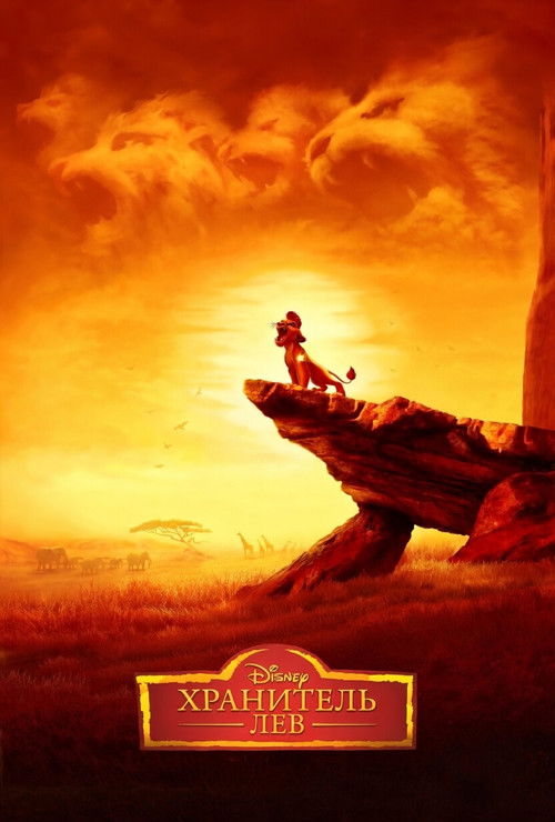 Хранитель Лев