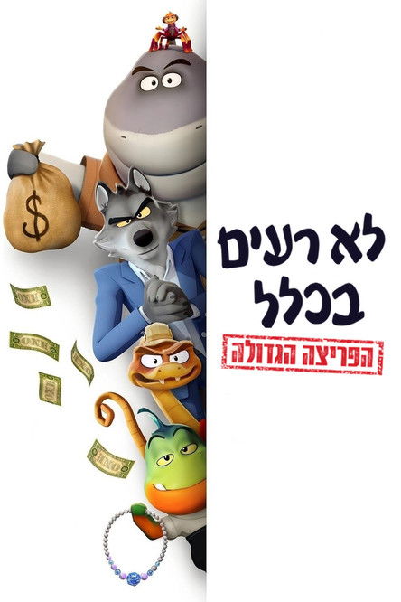 לא רעים בכלל: הפריצה הגדולה