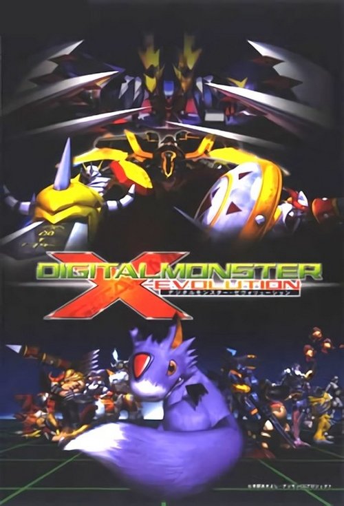 デジタルモンスター ゼヴォリューション movie poster player