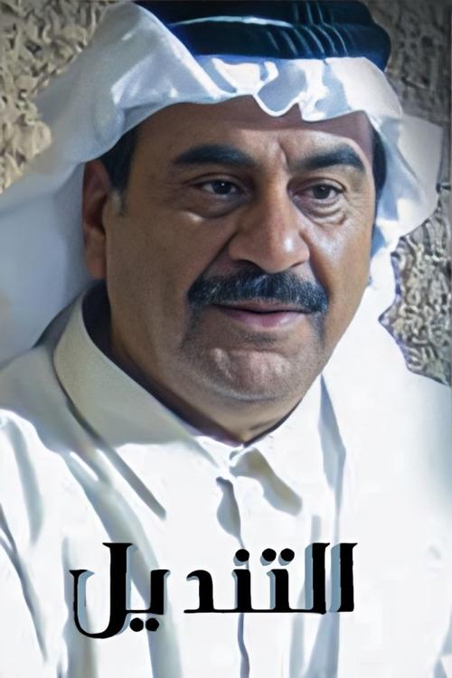 التنديل